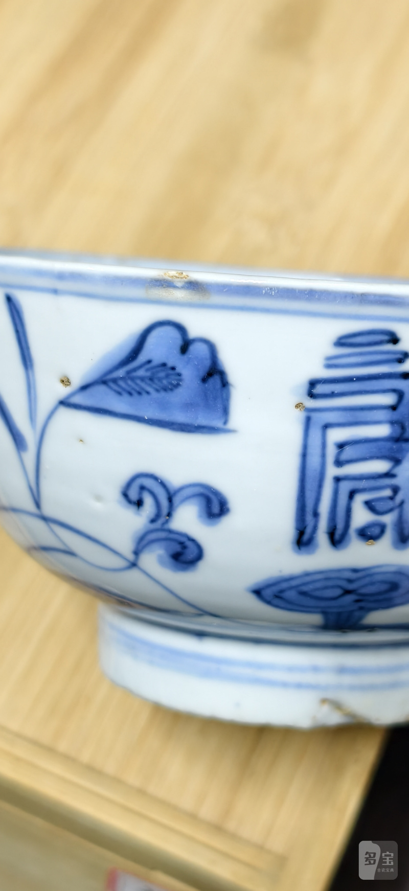 明 青花花间寿字纹碗 - 图3